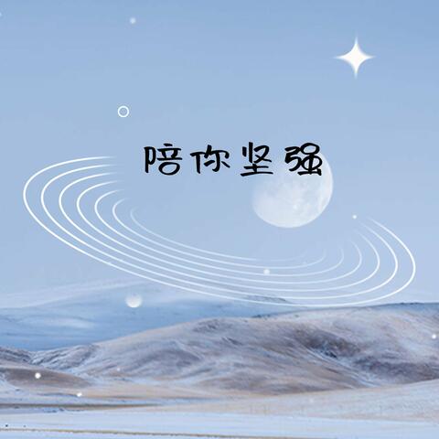 陪你坚强
