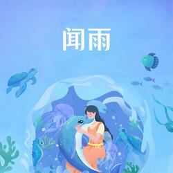 闻雨