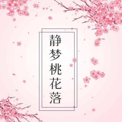 静梦桃花落