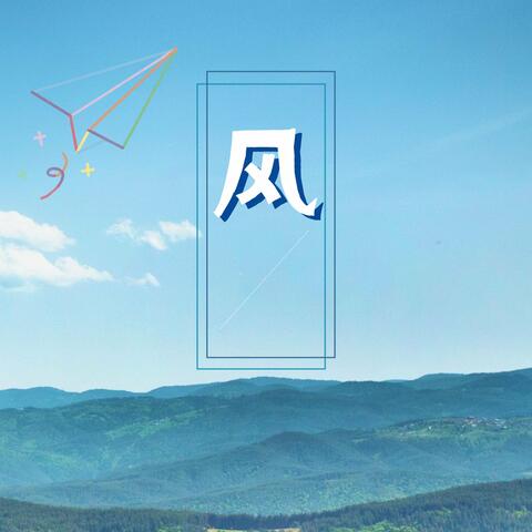 风