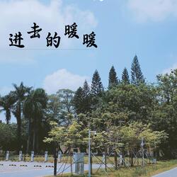 进击的暖暖