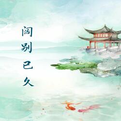 阔别已久