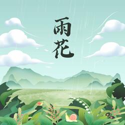 雨花
