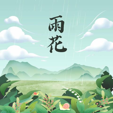 雨花