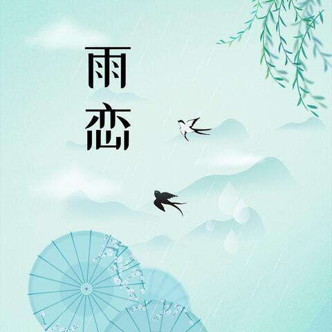 雨恋