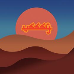 Bogged Down in the Sands