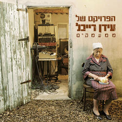 Ha'er Et Einav (Open His Eyes)