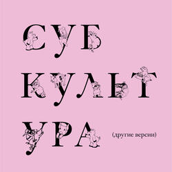 Субкультура