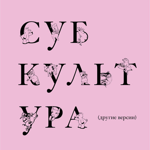 Субкультура