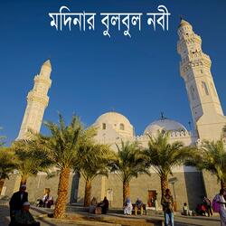 Madinar Bulbul Nabi