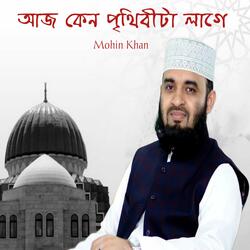 Aaj Keno Prithibita Lage