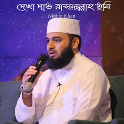 Dekha Dao Rasululla Tumi