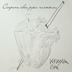 Сохрани свои руки чистыми