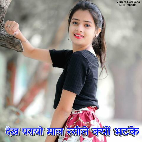 Dekh Parayo Maal Rasile Kyu Bhatake