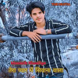 तेरा प्यार में सिवाना वाला