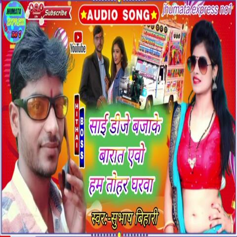 Sai Dj Bajake Barat Ebo Labharva