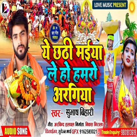A Chhathi Maiya Le Ho Hamro Aragiya
