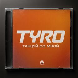 Танцуй со мной