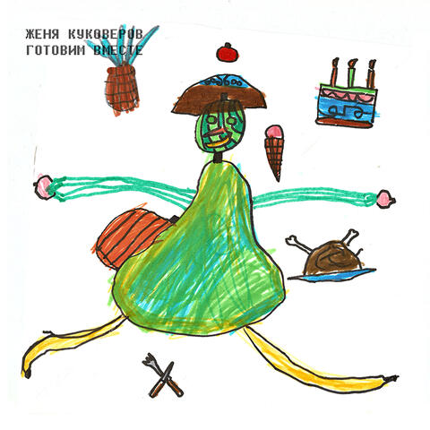 Готовим вместе