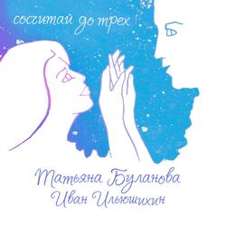сосчитай до трёх