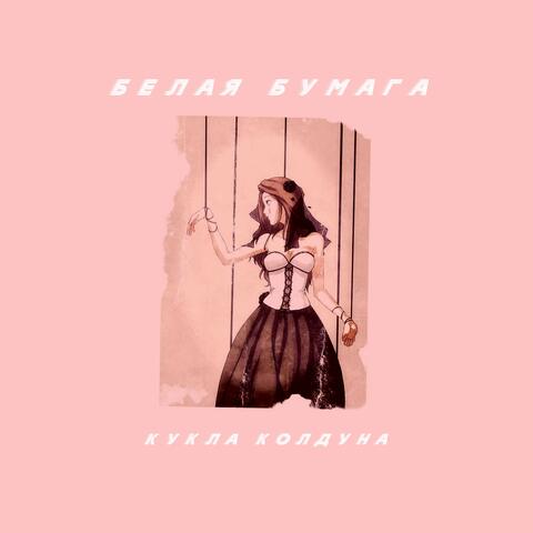 Кукла колдуна (Prod. by Wolevsky)