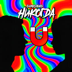 Никогда