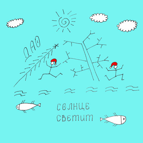 Солнце светит