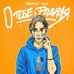 о тебе, родная