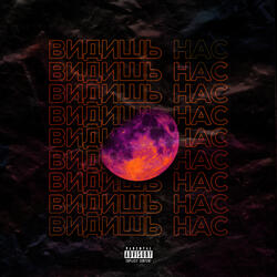 Видишь нас
