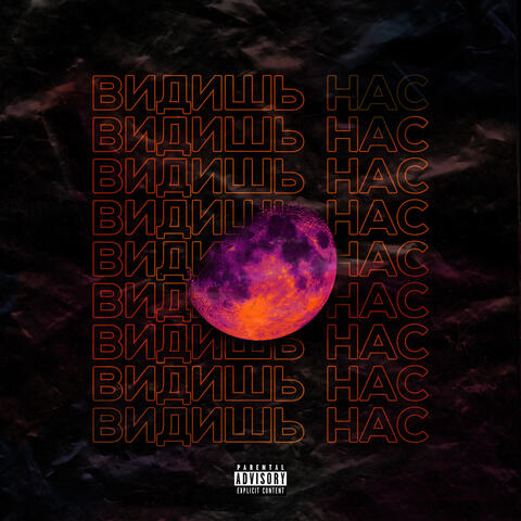 Видишь нас