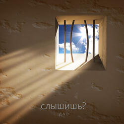 Слышишь?