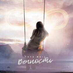 Вечность