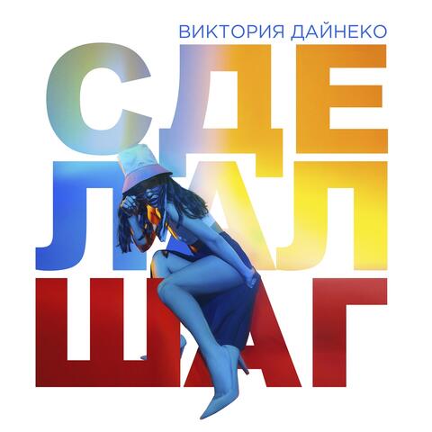 Сделал шаг