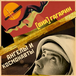 Ангелы и космонавты