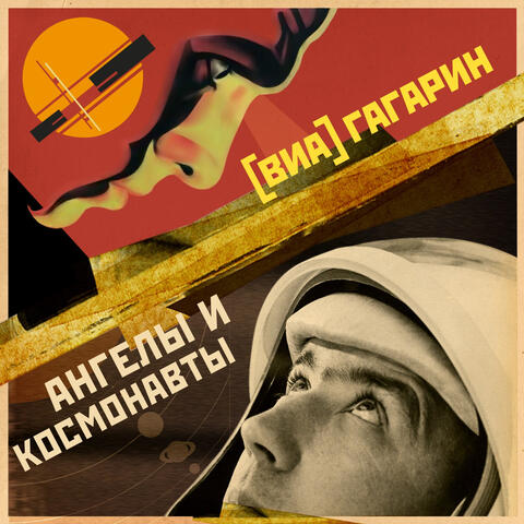 Ангелы и космонавты