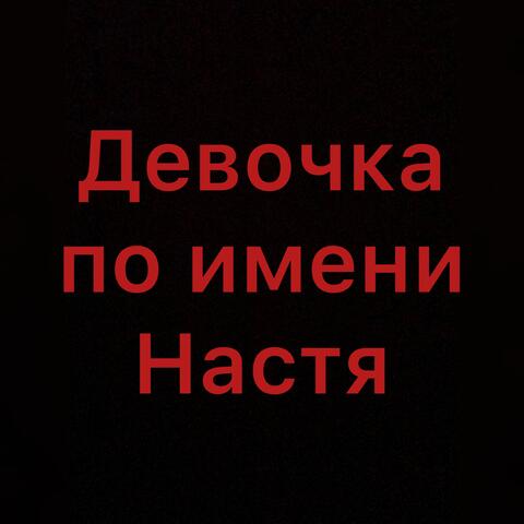 Девочка по имени Настя