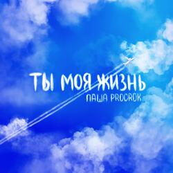 Ты моя жизнь