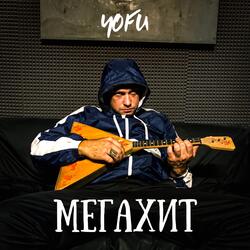 Мегахит
