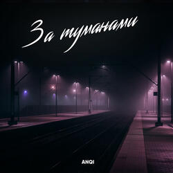 За туманами