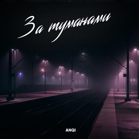 За туманами