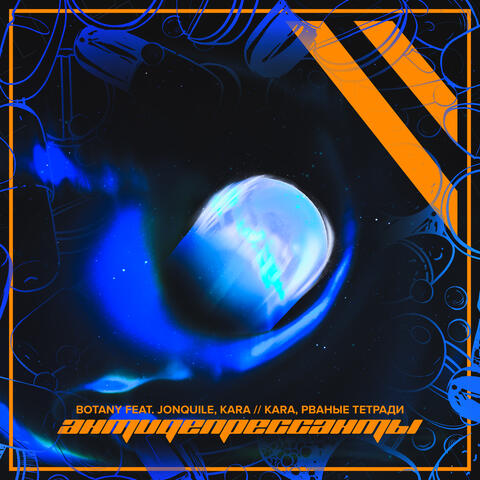 Антидепрессанты (feat. Jonquile, KARA // КАРА & рваные тетради)