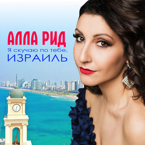 Я скучаю по тебе, Израиль