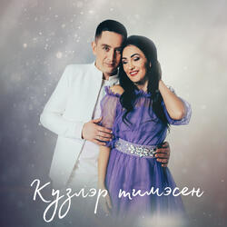 Кузлэр тимэсен