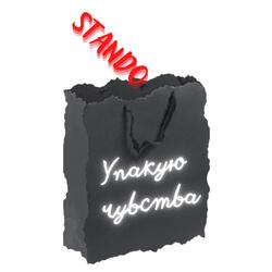 Упакую чувства