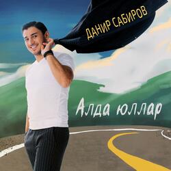 Алда юллар