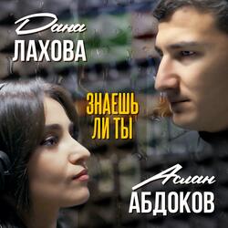 Знаешь ли ты