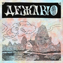 Ещё не все песни спеты