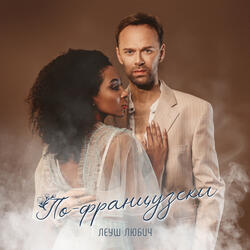 По-французски