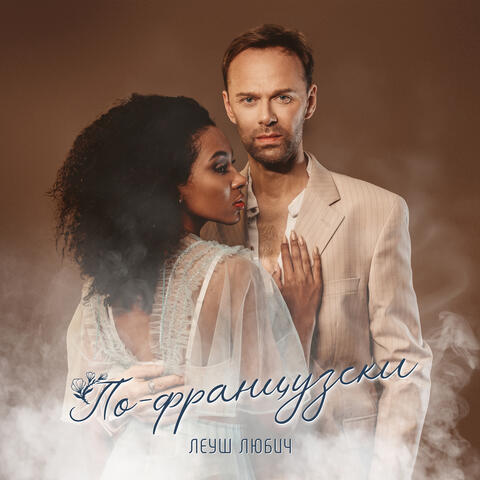 По-французски
