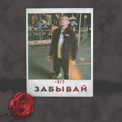 Забывай (Prod. by Yung Pear)